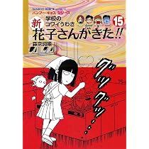 Amazon.co.jp: 新・花子さんがきた（15） (近代麻雀コミックス) : 森